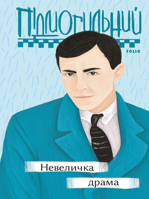 cover image of Невеличка драма